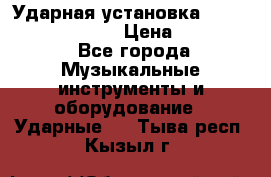 Ударная установка TAMA Superstar Custo › Цена ­ 300 000 - Все города Музыкальные инструменты и оборудование » Ударные   . Тыва респ.,Кызыл г.